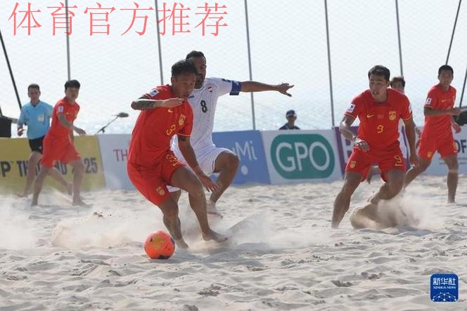 中国沙足男队夺得2013沙滩足球亚洲杯冠军