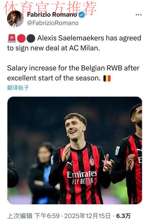 意甲媒体透露：米兰与萨勒马克尔斯续约已经达成一致，球员将获得加薪